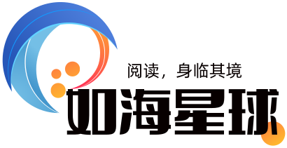如海星球